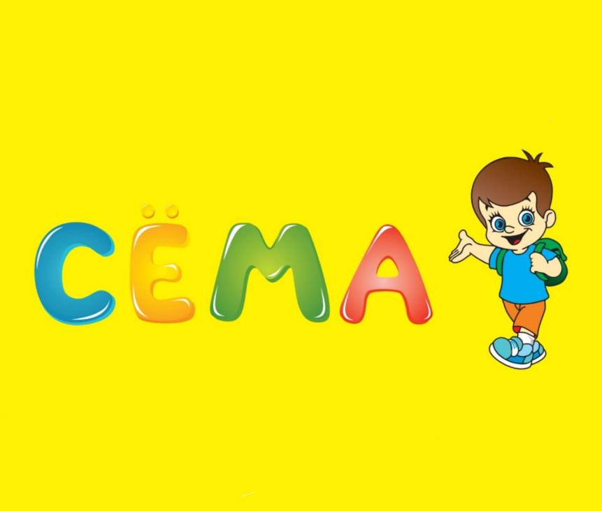 Сёма Сёма